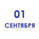 День знаний 1 сентября День знаний 1 сентября