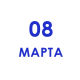 Сувениры к 8 марта Сувениры к 8 марта