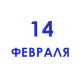 Сувениры на 14 февраля Сувениры на 14 февраля