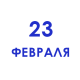 23 февраля 23 февраля