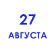 День шахтера День шахтера