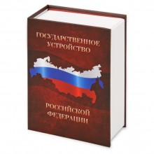 Часы «Государственное устройство Российской Федерации»